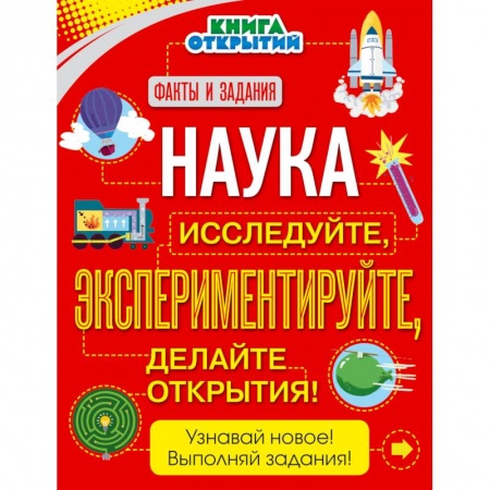 Наука. Техника. Транспорт, книга Наука. Исследуйте, экспериментируйте, делайте открытия! купить по низкой цене