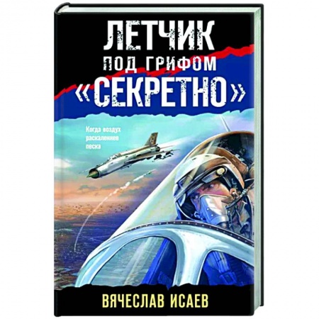Боевики, военные, книга Летчик под грифом «секретно» купить по низкой цене