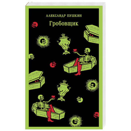 Русская классика, книга Гробовщик. Повести Белкина купить по низкой цене