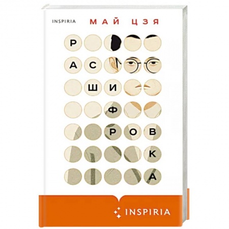 Зарубежная современная проза, книга Расшифровка купить по низкой цене