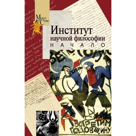 Прикладная философия, книга Институт научной философии. Начало купить по низкой цене
