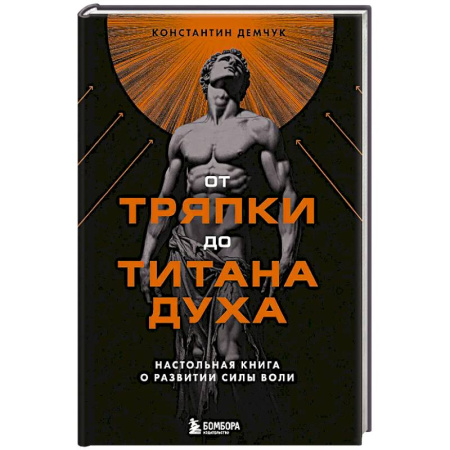 Психология личности, книга От тряпки до титана духа. Настольная книга о развитии силы воли купить по низкой цене