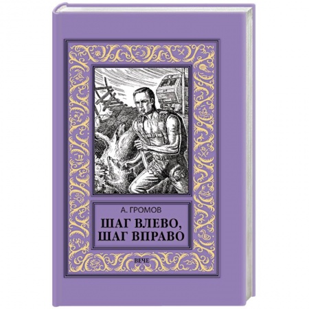 Боевая фантастика, книга Шаг влево, шаг вправо купить по низкой цене