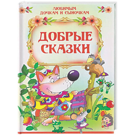 Сборники сказок, книга Добрые сказки купить по низкой цене