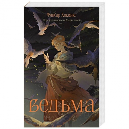 Зарубежное фэнтези, книга Ведьма купить по низкой цене