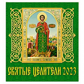 Календарь Святые целители, на 2023 год