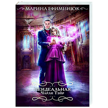 Неидеальная Чарли Тэйр Неидеальная Чарли Тэйр