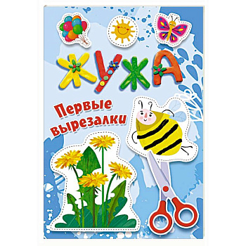 Жужа. Первые вырезалки