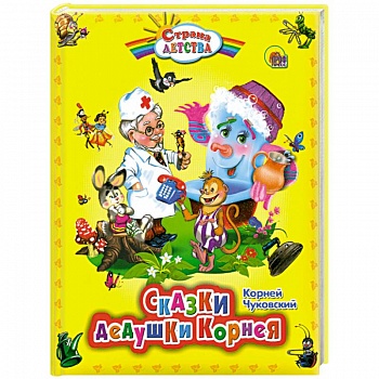 Сказки дедушки Корнея