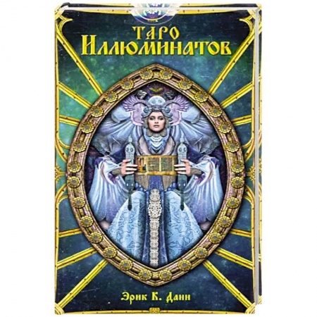 Гадание по картам Таро, книга Таро Иллюминатов купить по низкой цене