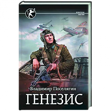 Боевая фантастика, книга Генезис купить по низкой цене