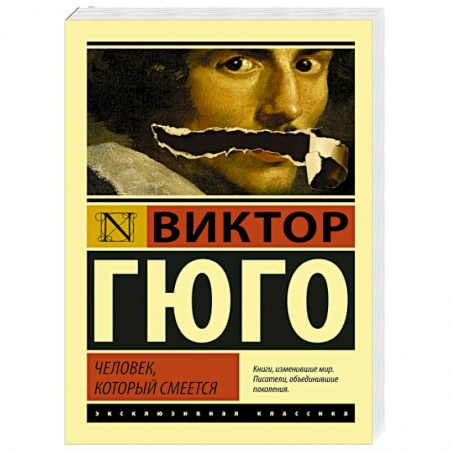 Книги, книга Человек, который смеется купить по низкой цене