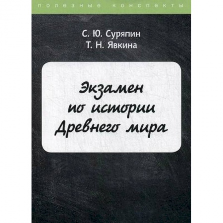 Новая и новейшая история, книга Экзамен по истории Древнего мира купить по низкой цене