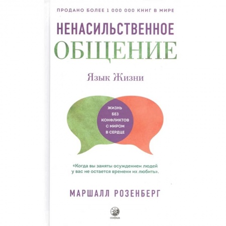 Психология личности, книга Ненасильственное общение. Язык Жизни купить по низкой цене