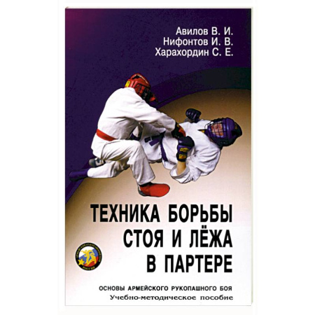 Школа выживания. Чрезвычайные ситуации, книга Техника борьбы стоя и лежа в партере: Учебно-методическое пособие купить по низкой цене