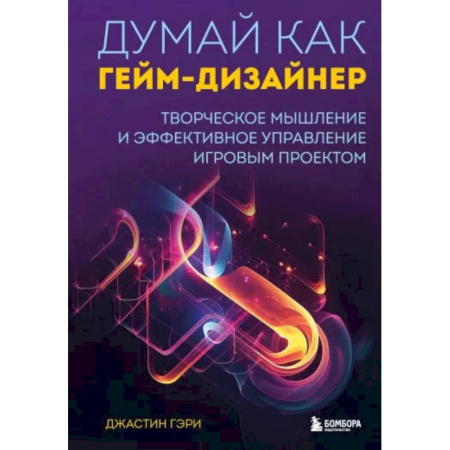 Информационные технологии, книга Думай как гейм-дизайнер. Творческое мышление и эффективное управление игровым проектом купить по низкой цене