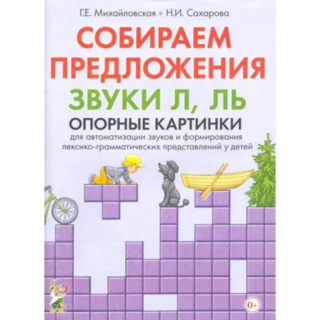 Логопедия, книга Собираем предложения. Звуки Л, Ль. Опорные картинки для автоматизации звуков купить по низкой цене