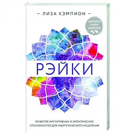 Другие эзотерические учения, книга Рэйки. Развитие интуитивных и эмпатических способностей для энергетического исцеления купить по низкой цене