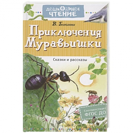 Повести и рассказы о животных, книга Приключения Муравьишки. Сказки и рассказы купить по низкой цене
