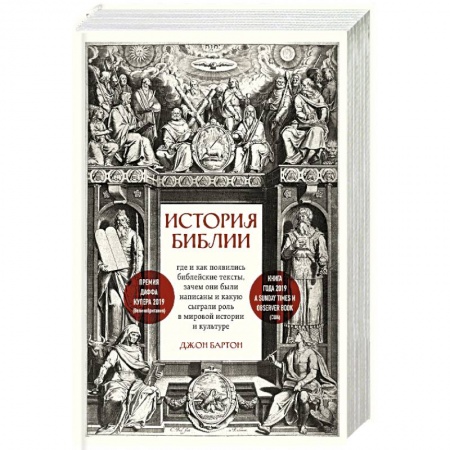 Религии мира, книга История Библии. Где и как появились библейские тексты, зачем они были написаны и какую сыграли роль в мировой истории и культуре купить по низкой цене