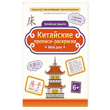 Изучение языков, книга Китайские прописи-раскраски: мой дом купить по низкой цене