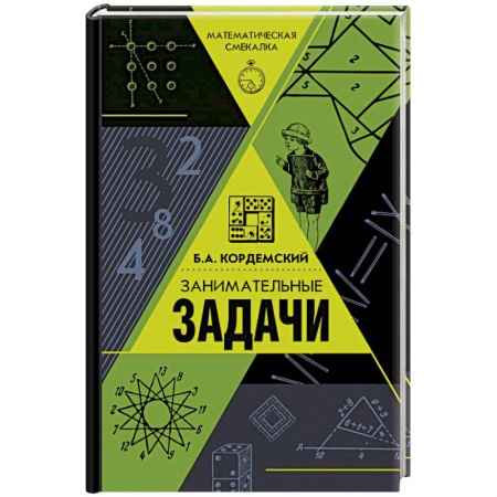 Математика. Алгебра. Геометрия, книга Занимательные задачи купить по низкой цене