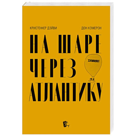 Другие биографии, мемуары, книга На шаре через Атлантику купить по низкой цене