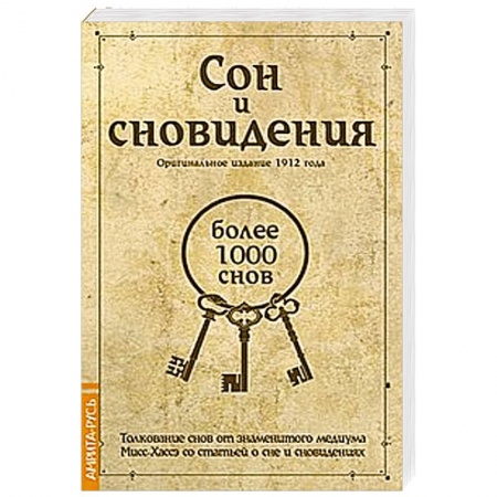 Книги, книга Сон и сновидения (более 1000 снов) купить по низкой цене