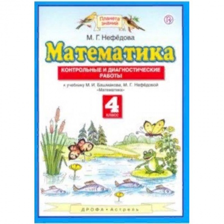Образовательные системы. 1-4 классы, книга Математика. 4 класс. Контрольные и диагностические работы к учебнику М. Башмакова, М. Нефедовой купить по низкой цене
