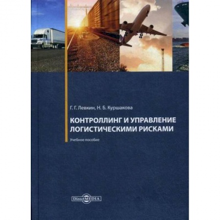 Организация торговли. Продажи, книга Контроллинг и управление логистическими рисками купить по низкой цене