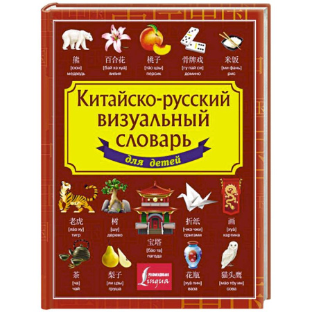 Изучение языков, книга Китайско-русский визуальный словарь для детей купить по низкой цене
