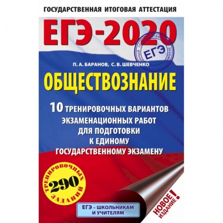 Школьникам и абитуриентам, книга ЕГЭ-2020. Обществознание 10 вариантов экзаменационных работ для подготовки к ЕГЭ купить по низкой цене