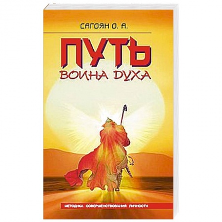 Книги, книга Путь Воина Духа. Методика совершенствования личности купить по низкой цене