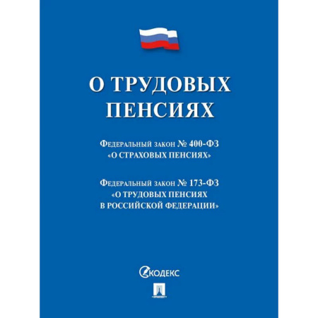 Трудовое право. Социальное обеспечение, книга О трудовых пенсиях в РФ купить по низкой цене