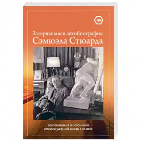Мемуары, биографии деятелей культуры, искусства, книга Затерявшаяся автобиография Сэмюэла Стюарда. Воспоминания о необычной гомосексуальной жизни в ХХ веке купить по низкой цене