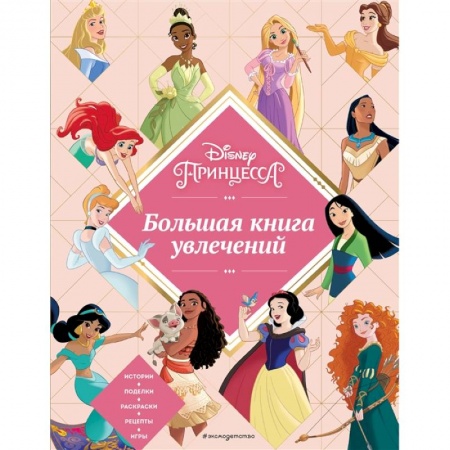 Раскраски с принцессами, куклами, Барби, книга Disney. Принцессы. Большая книга увлечений купить по низкой цене