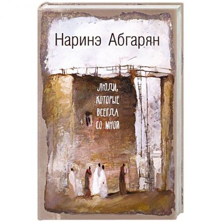 Книги, книга Люди, которые всегда со мной купить по низкой цене