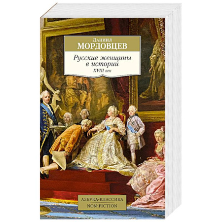 Всемирная история, книга Русские женщины в истории.ХVIII век купить по низкой цене
