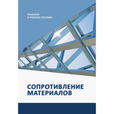 Технические науки в целом, книга Сопротивление материалов купить по низкой цене