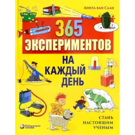 Опыты и эксперименты, книга 365 экспериментов на каждый день купить по низкой цене