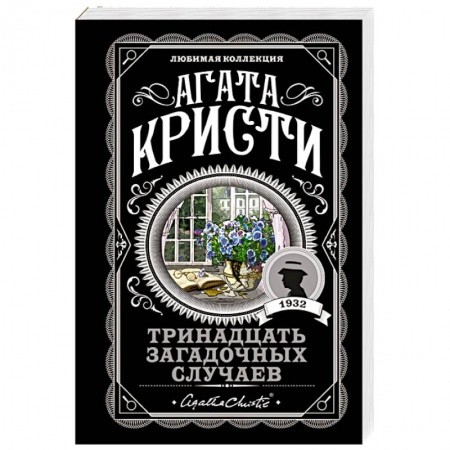 Зарубежный детектив, книга Тринадцать загадочных случаев купить по низкой цене