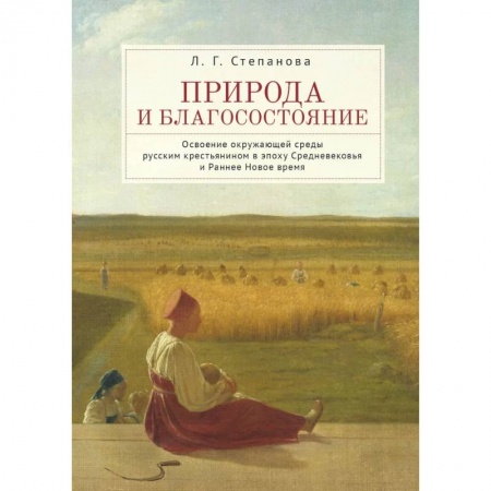 История, биография, мемуары, книга Природа и благосостояние купить по низкой цене