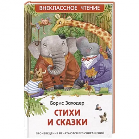 Сказки отечественных писателей, книга Стихи и сказки купить по низкой цене