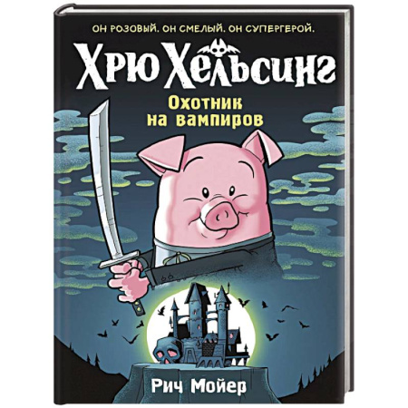 Мистика. Фантастика. Фэнтези, книга Хрю Хельсинг.Охотник на вампиров купить по низкой цене