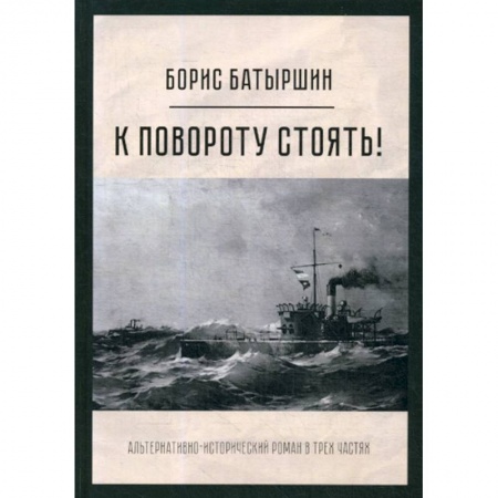 Исторический роман, книга К повороту стоять! купить по низкой цене