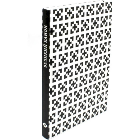 Молитвословы, акафисты, каноны, книга Великий канон преподобного Андрея Критского по-церковнославянски и по-русски (в переводе митрополита Никодима (Ротова) купить по низкой цене