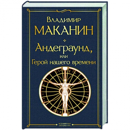 Русская современная проза, книга Андеграунд, или Герой нашего времени: роман купить по низкой цене