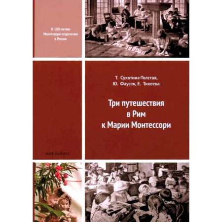 Общие работы по педагогике, книга Три путешествия в Рим к Марии Монтессори купить по низкой цене