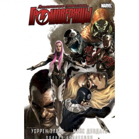 Комиксы. Манга, книга Громовержцы. Уоррен Эллис и Майк Деодато. Полная коллекция купить по низкой цене