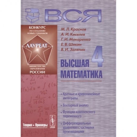 Математика. Алгебра. Геометрия, книга Вся высшая математика. Том 4. Кратные и криволинейные интегралы. Векторный анализ. Функции комплексного переменного. Дифференциальные уравнения с частыми производными. Учебник купить по низкой цене